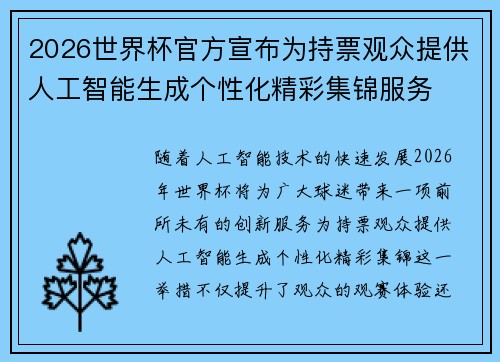 2026世界杯官方宣布为持票观众提供人工智能生成个性化精彩集锦服务 2026世界杯官方宣布为持票观众提供人工智能生成个性化精彩集锦服务