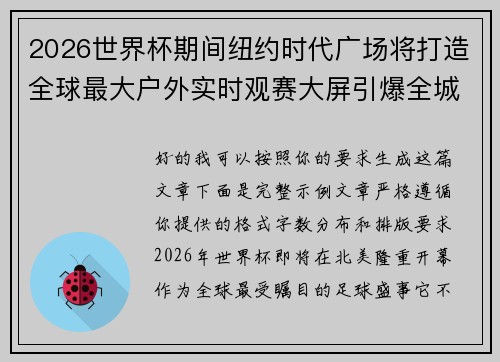 2026世界杯期间纽约时代广场将打造全球最大户外实时观赛大屏引爆全城热潮