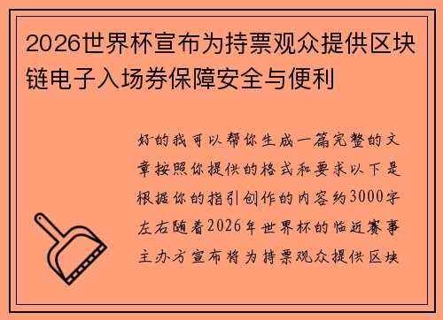 2026世界杯宣布为持票观众提供区块链电子入场券保障安全与便利