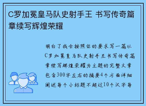 C罗加冕皇马队史射手王 书写传奇篇章续写辉煌荣耀 C罗加冕皇马队史射手王 书写传奇篇章续写辉煌荣耀