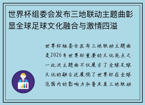 世界杯组委会发布三地联动主题曲彰显全球足球文化融合与激情四溢 世界杯组委会发布三地联动主题曲彰显全球足球文化融合与激情四溢