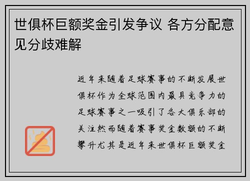 世俱杯巨额奖金引发争议 各方分配意见分歧难解