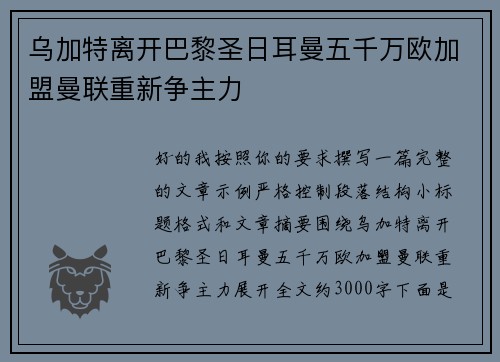 乌加特离开巴黎圣日耳曼五千万欧加盟曼联重新争主力