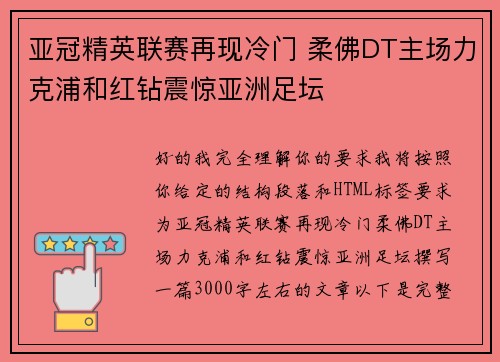 亚冠精英联赛再现冷门 柔佛DT主场力克浦和红钻震惊亚洲足坛