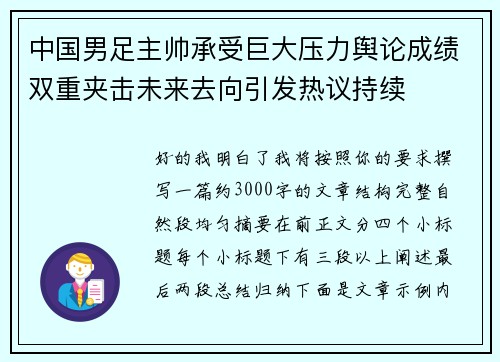 中国男足主帅承受巨大压力舆论成绩双重夹击未来去向引发热议持续