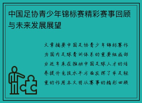 中国足协青少年锦标赛精彩赛事回顾与未来发展展望