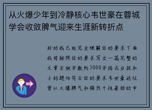 从火爆少年到冷静核心韦世豪在蓉城学会收敛脾气迎来生涯新转折点