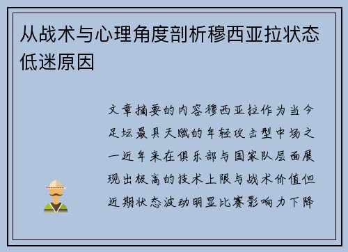 从战术与心理角度剖析穆西亚拉状态低迷原因