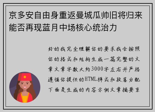 京多安自由身重返曼城瓜帅旧将归来能否再现蓝月中场核心统治力