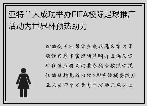 亚特兰大成功举办FIFA校际足球推广活动为世界杯预热助力