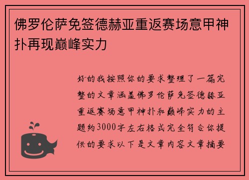 佛罗伦萨免签德赫亚重返赛场意甲神扑再现巅峰实力