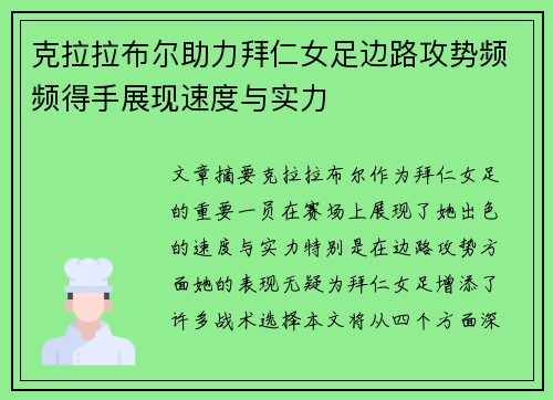 克拉拉布尔助力拜仁女足边路攻势频频得手展现速度与实力