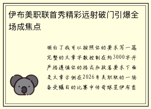伊布美职联首秀精彩远射破门引爆全场成焦点