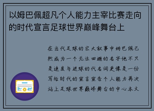 以姆巴佩超凡个人能力主宰比赛走向的时代宣言足球世界巅峰舞台上