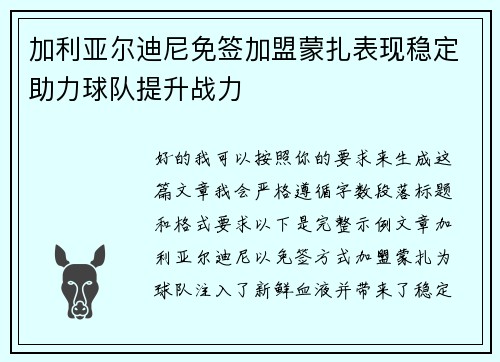 加利亚尔迪尼免签加盟蒙扎表现稳定助力球队提升战力