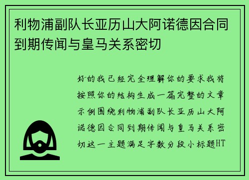 利物浦副队长亚历山大阿诺德因合同到期传闻与皇马关系密切