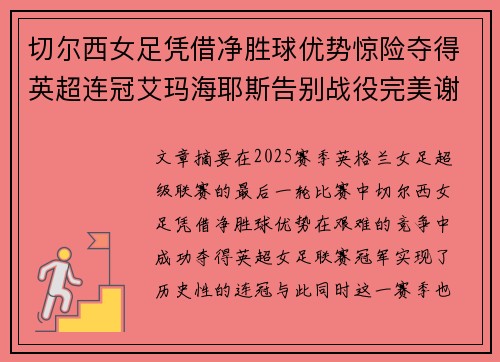 切尔西女足凭借净胜球优势惊险夺得英超连冠艾玛海耶斯告别战役完美谢幕