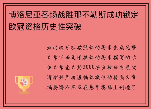 博洛尼亚客场战胜那不勒斯成功锁定欧冠资格历史性突破
