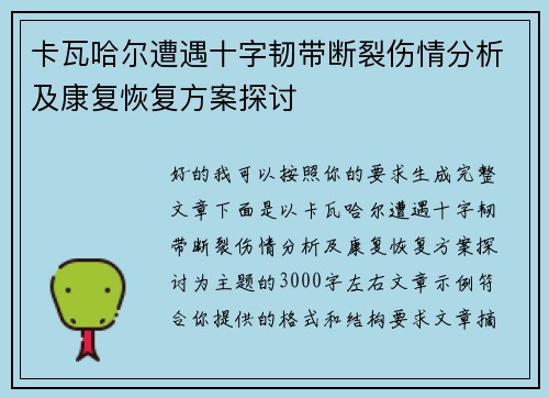 卡瓦哈尔遭遇十字韧带断裂伤情分析及康复恢复方案探讨
