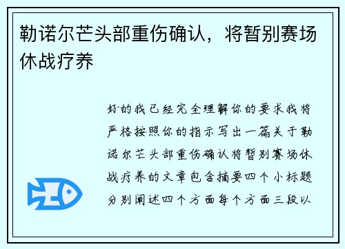 勒诺尔芒头部重伤确认，将暂别赛场休战疗养