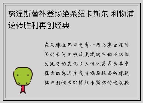 努涅斯替补登场绝杀纽卡斯尔 利物浦逆转胜利再创经典