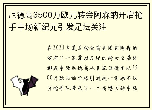 厄德高3500万欧元转会阿森纳开启枪手中场新纪元引发足坛关注