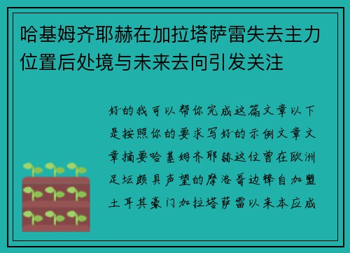 哈基姆齐耶赫在加拉塔萨雷失去主力位置后处境与未来去向引发关注