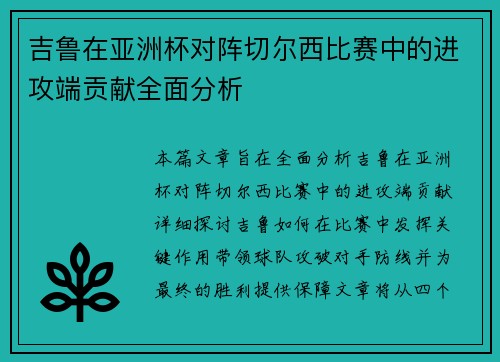 吉鲁在亚洲杯对阵切尔西比赛中的进攻端贡献全面分析
