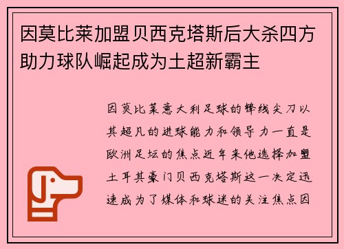 因莫比莱加盟贝西克塔斯后大杀四方助力球队崛起成为土超新霸主