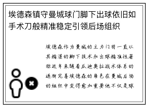 埃德森镇守曼城球门脚下出球依旧如手术刀般精准稳定引领后场组织