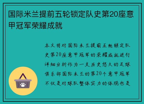 国际米兰提前五轮锁定队史第20座意甲冠军荣耀成就