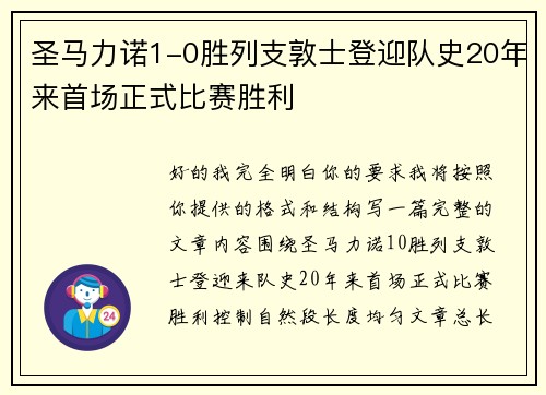 圣马力诺1-0胜列支敦士登迎队史20年来首场正式比赛胜利