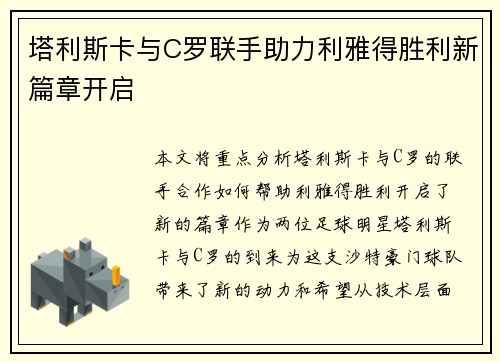 塔利斯卡与C罗联手助力利雅得胜利新篇章开启
