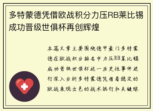 多特蒙德凭借欧战积分力压RB莱比锡成功晋级世俱杯再创辉煌 多特蒙德凭借欧战积分力压RB莱比锡成功晋级世俱杯再创辉煌