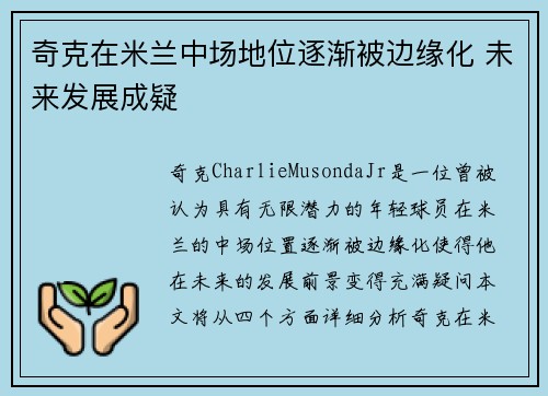 奇克在米兰中场地位逐渐被边缘化 未来发展成疑 奇克在米兰中场地位逐渐被边缘化 未来发展成疑