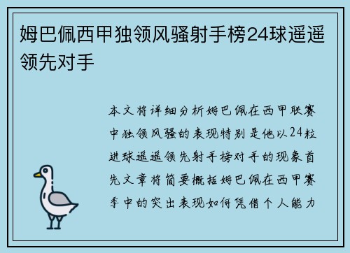 姆巴佩西甲独领风骚射手榜24球遥遥领先对手 姆巴佩西甲独领风骚射手榜24球遥遥领先对手