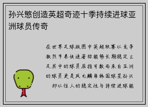 孙兴慜创造英超奇迹十季持续进球亚洲球员传奇