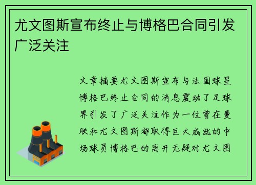 尤文图斯宣布终止与博格巴合同引发广泛关注
