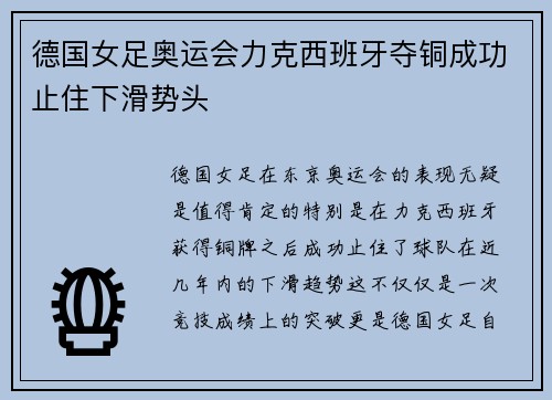 德国女足奥运会力克西班牙夺铜成功止住下滑势头