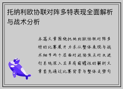 托纳利欧协联对阵多特表现全面解析与战术分析