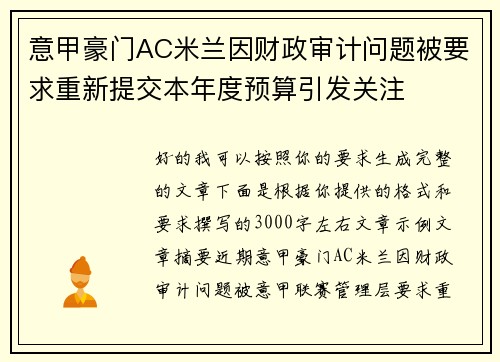 意甲豪门AC米兰因财政审计问题被要求重新提交本年度预算引发关注