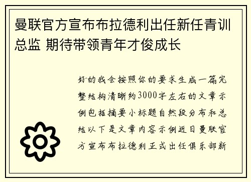 曼联官方宣布布拉德利出任新任青训总监 期待带领青年才俊成长