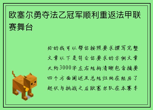 欧塞尔勇夺法乙冠军顺利重返法甲联赛舞台