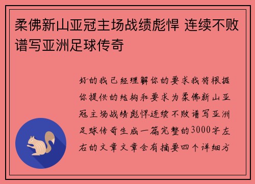 柔佛新山亚冠主场战绩彪悍 连续不败谱写亚洲足球传奇 柔佛新山亚冠主场战绩彪悍 连续不败谱写亚洲足球传奇
