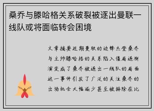 桑乔与滕哈格关系破裂被逐出曼联一线队或将面临转会困境