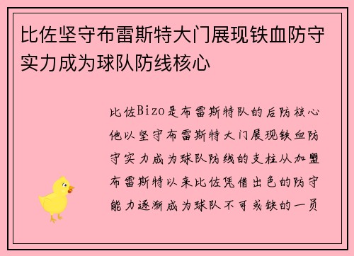 比佐坚守布雷斯特大门展现铁血防守实力成为球队防线核心