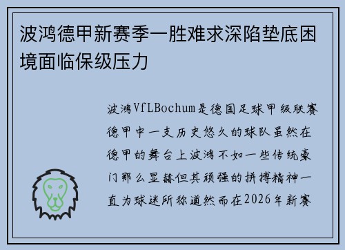 波鸿德甲新赛季一胜难求深陷垫底困境面临保级压力