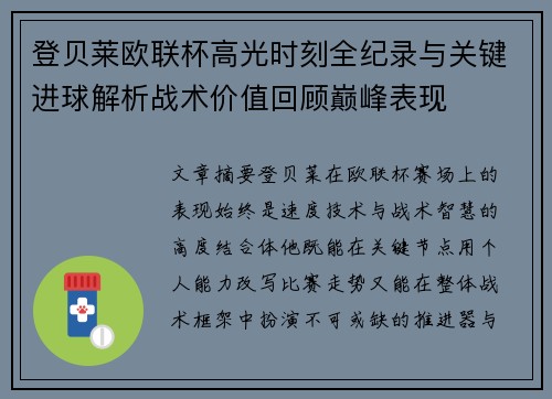 登贝莱欧联杯高光时刻全纪录与关键进球解析战术价值回顾巅峰表现