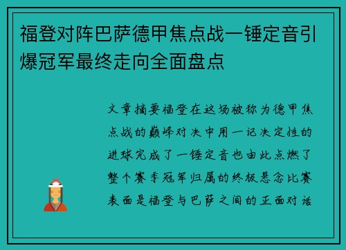 福登对阵巴萨德甲焦点战一锤定音引爆冠军最终走向全面盘点