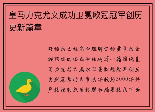 皇马力克尤文成功卫冕欧冠冠军创历史新篇章